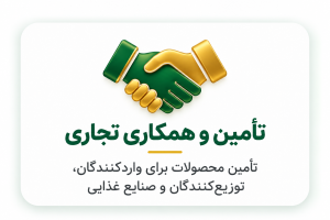 تأمین و همکاری تجاری
