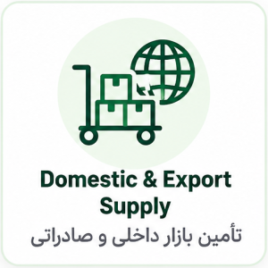 تامین بازارداخلی