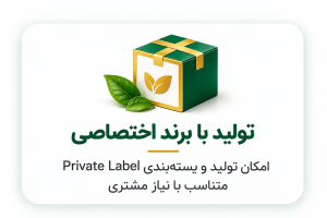 تولید با برند اختصاصی