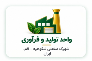 واحد تولید و فرآوری سبز
